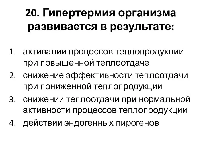 20. Гипертермия организма развивается в результате: активации процессов теплопродукции при повышенной