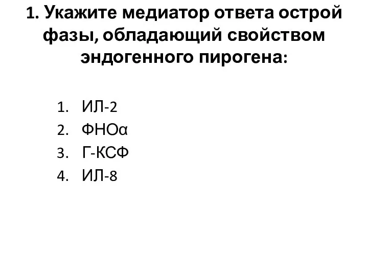 1. Укажите медиатор ответа острой фазы, обладающий свойством эндогенного пирогена: ИЛ-2 ФНОα Г-КСФ ИЛ-8