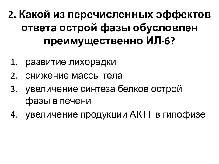 2. Какой из перечисленных эффектов ответа острой фазы обусловлен преимущественно ИЛ-6?