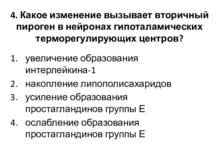 4. Какое изменение вызывает вторичный пироген в нейронах гипоталамических терморегулирующих центров?