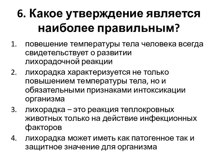 6. Какое утверждение является наиболее правильным? повешение температуры тела человека всегда