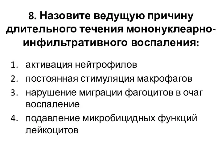 8. Назовите ведущую причину длительного течения мононуклеарно-инфильтративного воспаления: активация нейтрофилов постоянная