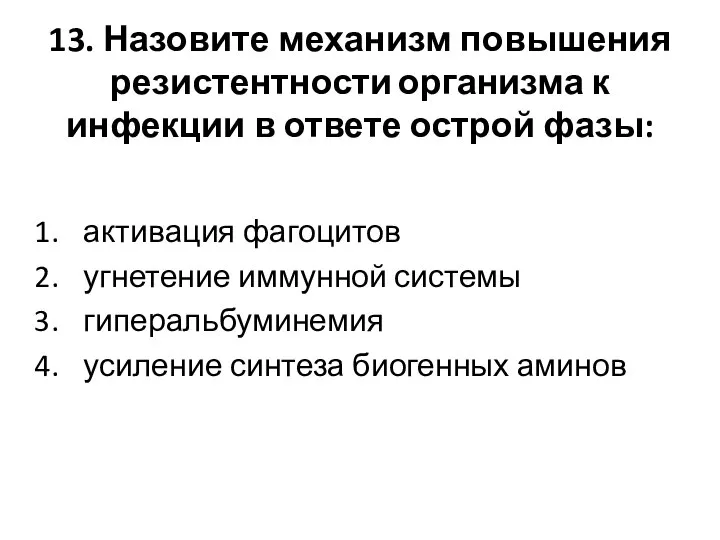 13. Назовите механизм повышения резистентности организма к инфекции в ответе острой