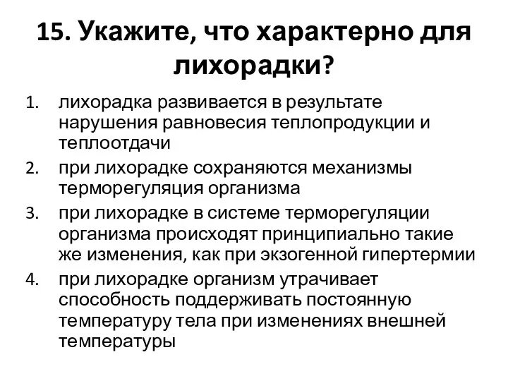 15. Укажите, что характерно для лихорадки? лихорадка развивается в результате нарушения