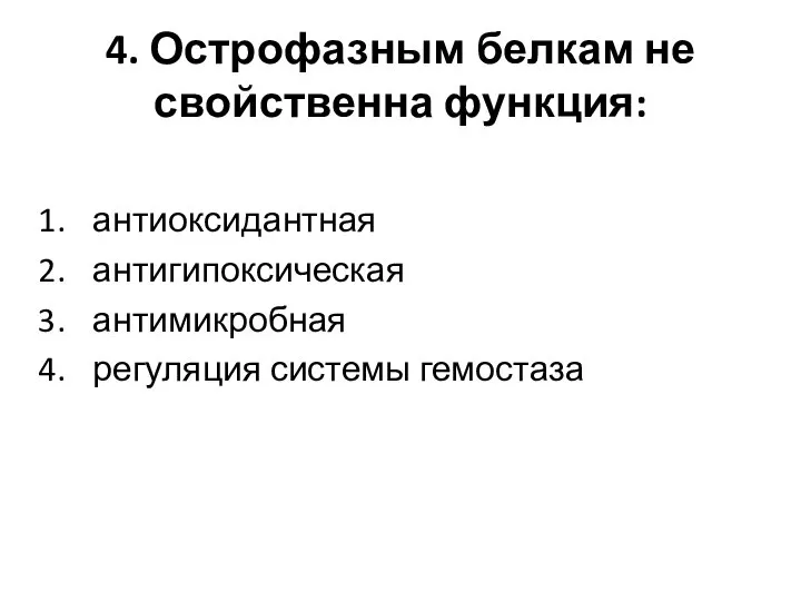 4. Острофазным белкам не свойственна функция: антиоксидантная антигипоксическая антимикробная регуляция системы гемостаза