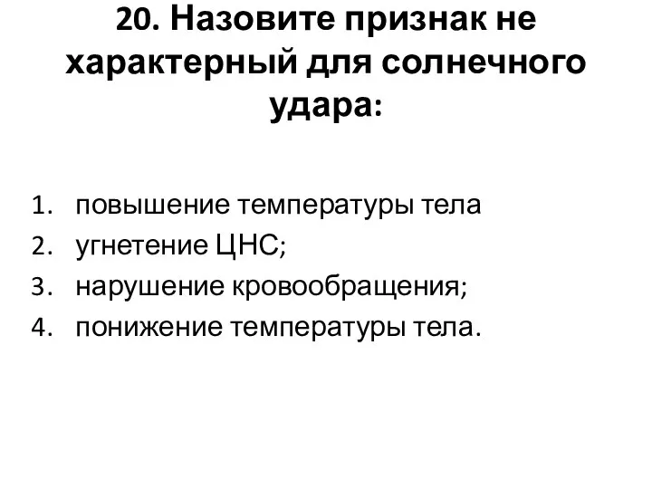 20. Назовите признак не характерный для солнечного удара: повышение температуры тела