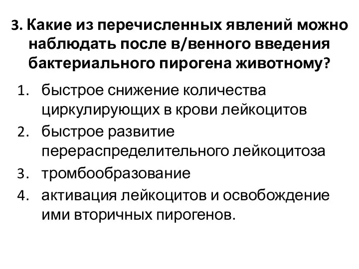 3. Какие из перечисленных явлений можно наблюдать после в/венного введения бактериального