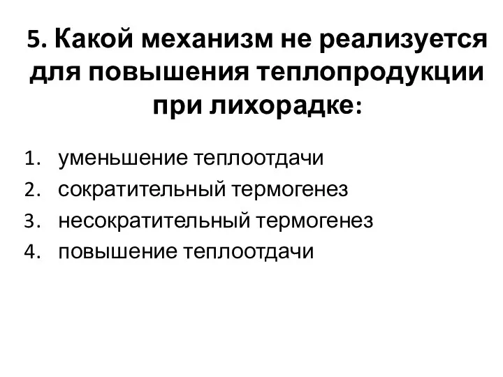 5. Какой механизм не реализуется для повышения теплопродукции при лихорадке: уменьшение