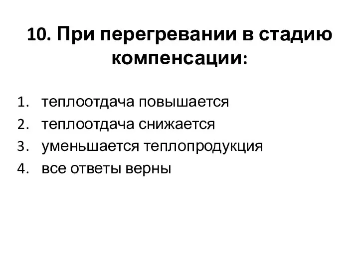 10. При перегревании в стадию компенсации: теплоотдача повышается теплоотдача снижается уменьшается теплопродукция все ответы верны