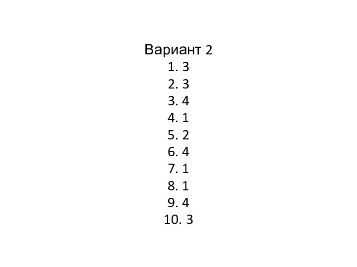 Вариант 2 1. 3 2. 3 3. 4 4. 1 5.