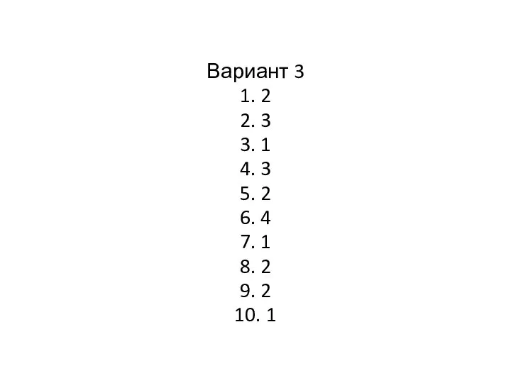 Вариант 3 1. 2 2. 3 3. 1 4. 3 5.