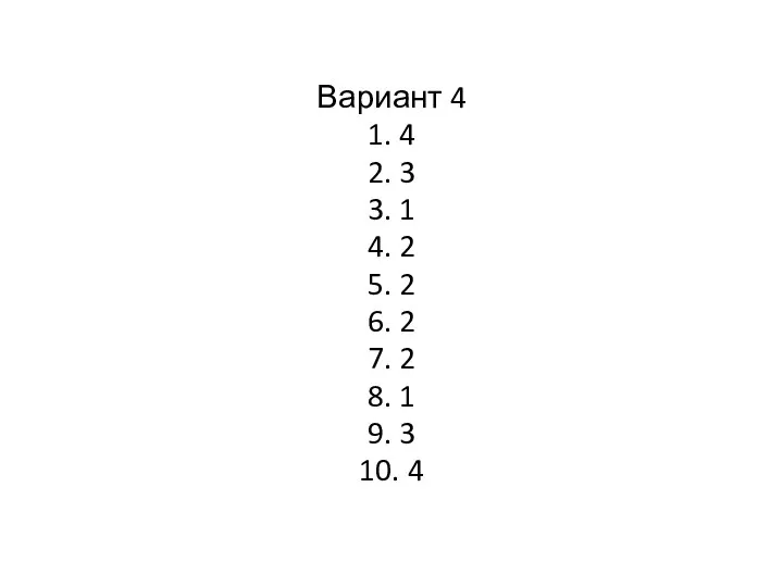 Вариант 4 1. 4 2. 3 3. 1 4. 2 5.