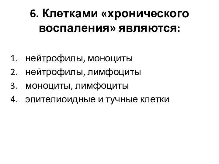 6. Клетками «хронического воспаления» являются: нейтрофилы, моноциты нейтрофилы, лимфоциты моноциты, лимфоциты эпителиоидные и тучные клетки