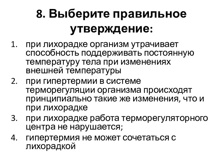 8. Выберите правильное утверждение: при лихорадке организм утрачивает способность поддерживать постоянную