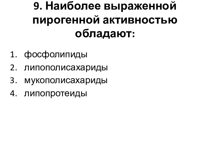 9. Наиболее выраженной пирогенной активностью обладают: фосфолипиды липополисахариды мукополисахариды липопротеиды