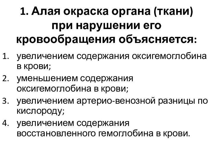 1. Алая окраска органа (ткани) при нарушении его кровообращения объясняется: увеличением