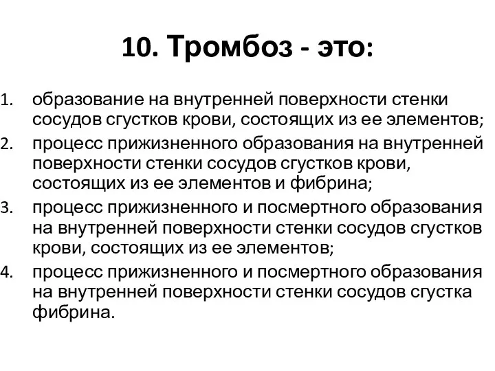 10. Тромбоз - это: образование на внутренней поверхности стенки сосудов сгустков