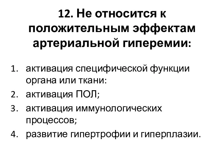 12. Не относится к положительным эффектам артериальной гиперемии: активация специфической функции