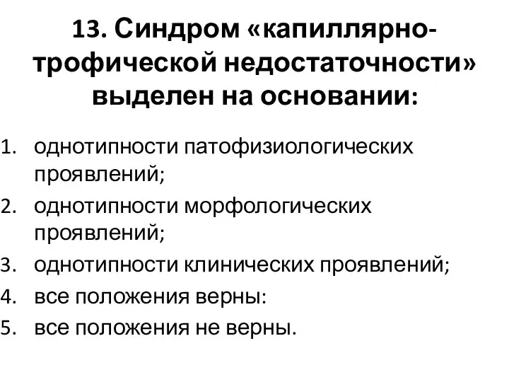 13. Синдром «капиллярно-трофической недостаточности» выделен на основании: однотипности патофизиологических проявлений; однотипности