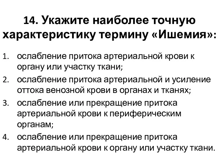 14. Укажите наиболее точную характеристику термину «Ишемия»: ослабление притока артериальной крови