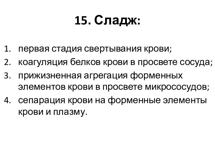 15. Сладж: первая стадия свертывания крови; коагуляция белков крови в просвете