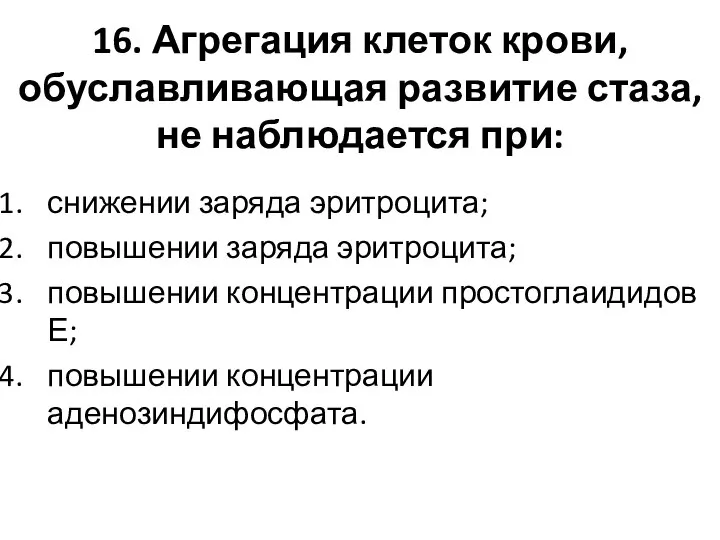 16. Агрегация клеток крови, обуславливающая развитие стаза, не наблюдается при: снижении