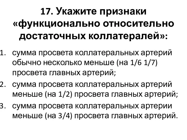 17. Укажите признаки «функционально относительно достаточных коллатералей»: сумма просвета коллатеральных артерий