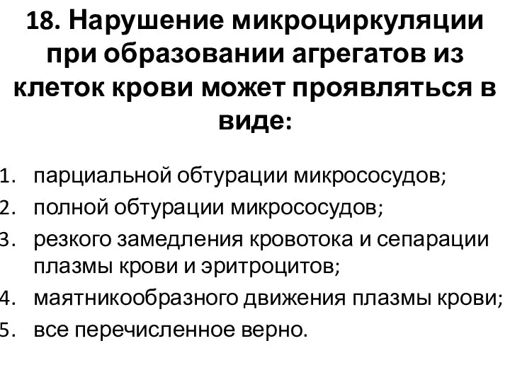 18. Нарушение микроциркуляции при образовании агрегатов из клеток крови может проявляться