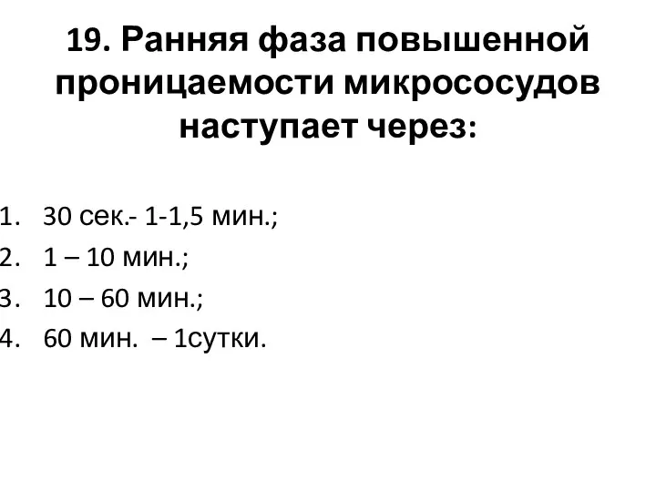 19. Ранняя фаза повышенной проницаемости микрососудов наступает через: 30 сек.- 1-1,5