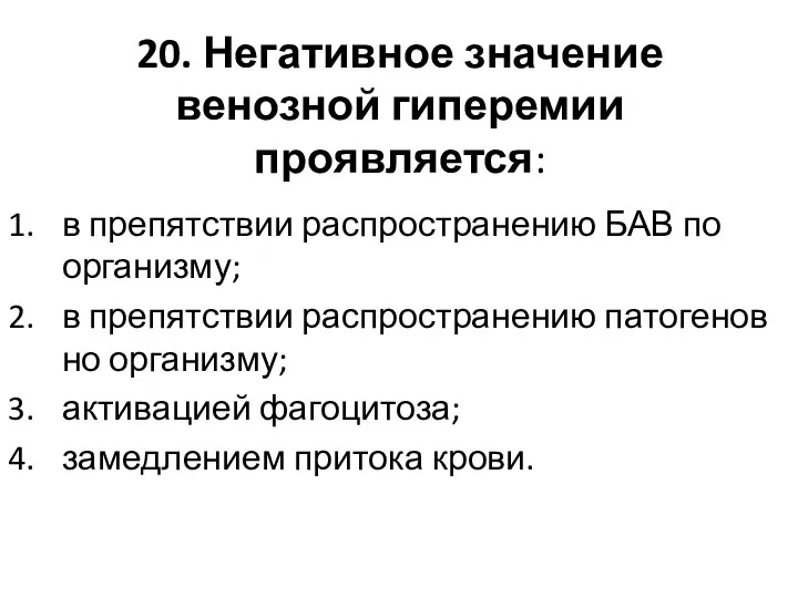 20. Негативное значение венозной гиперемии проявляется: в препятствии распространению БАВ по