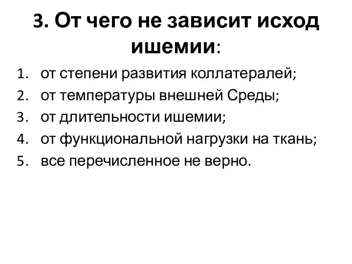 3. От чего не зависит исход ишемии: от степени развития коллатералей;