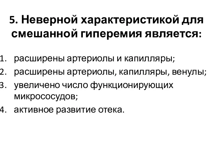 5. Неверной характеристикой для смешанной гиперемия является: расширены артериолы и капилляры;