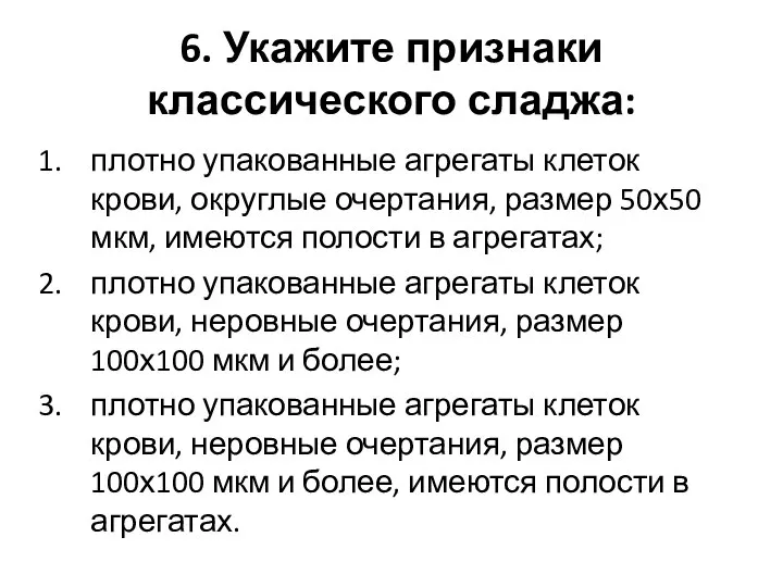 6. Укажите признаки классического сладжа: плотно упакованные агрегаты клеток крови, округлые