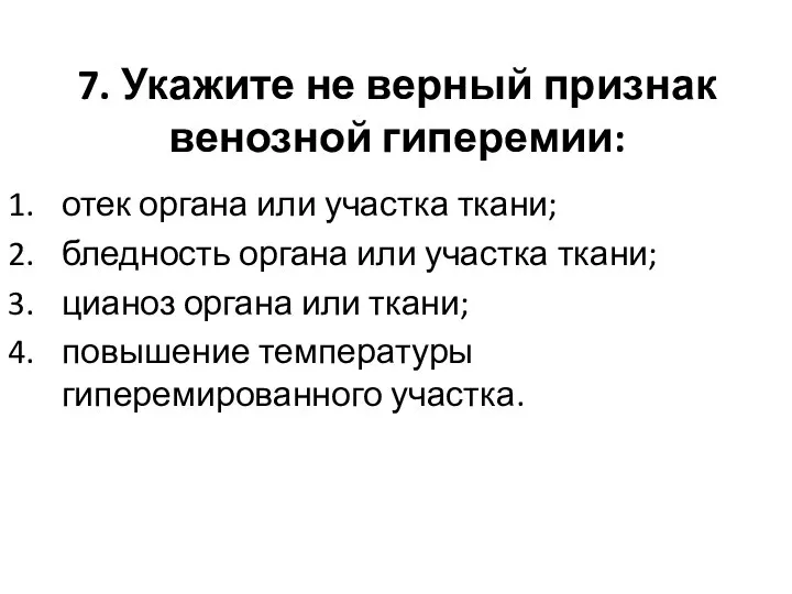 7. Укажите не верный признак венозной гиперемии: отек органа или участка