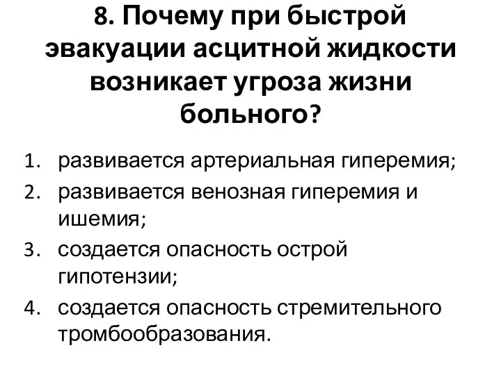 8. Почему при быстрой эвакуации асцитной жидкости возникает угроза жизни больного?