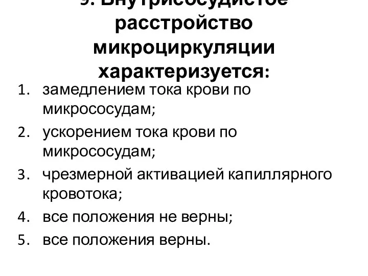 9. Внутрисосудистое расстройство микроциркуляции характеризуется: замедлением тока крови по микрососудам; ускорением