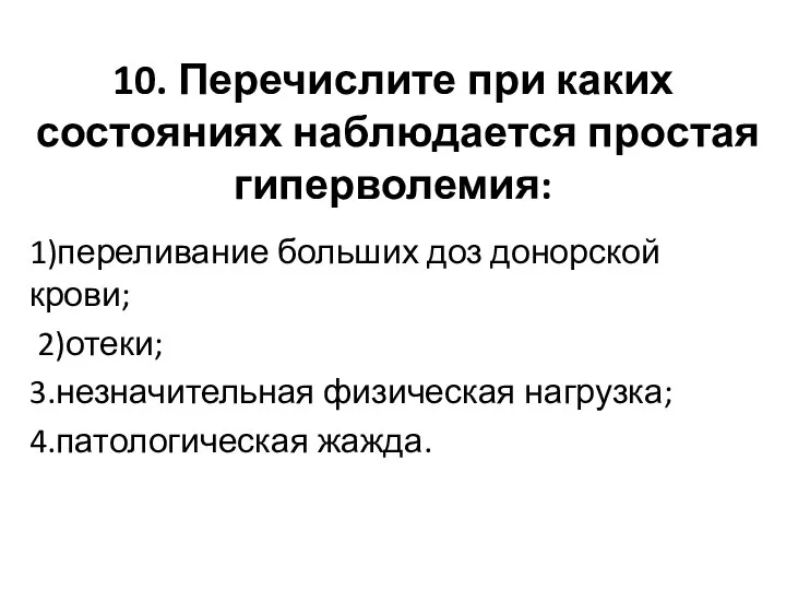 10. Перечислите при каких состояниях наблюдается простая гиперволемия: 1)переливание больших доз