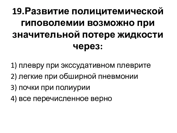 19.Развитие полицитемической гиповолемии возможно при значительной потере жидкости через: 1) плевру