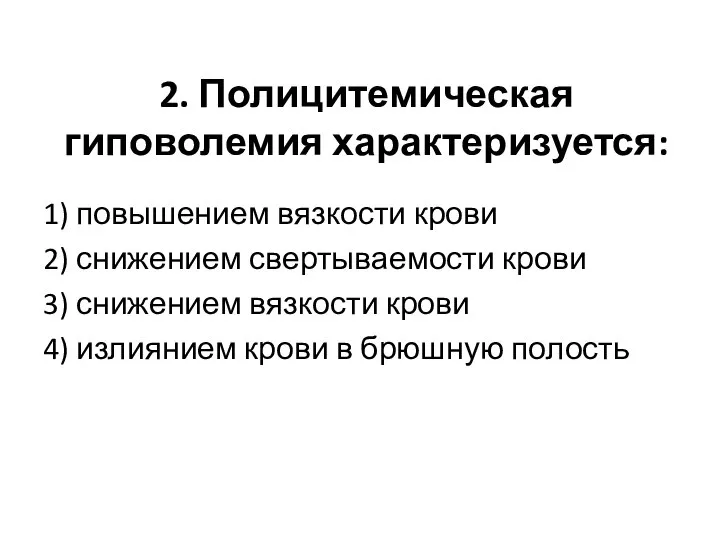 2. Полицитемическая гиповолемия характеризуется: 1) повышением вязкости крови 2) снижением свертываемости