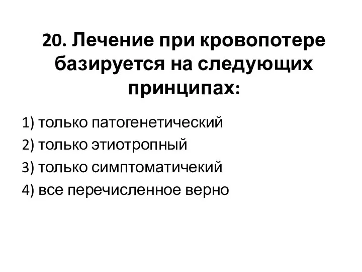 20. Лечение при кровопотере базируется на следующих принципах: 1) только патогенетический