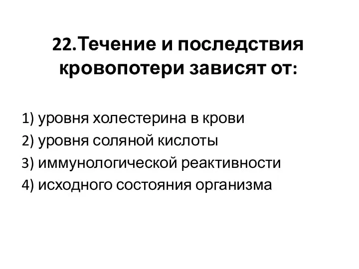 22.Течение и последствия кровопотери зависят от: 1) уровня холестерина в крови