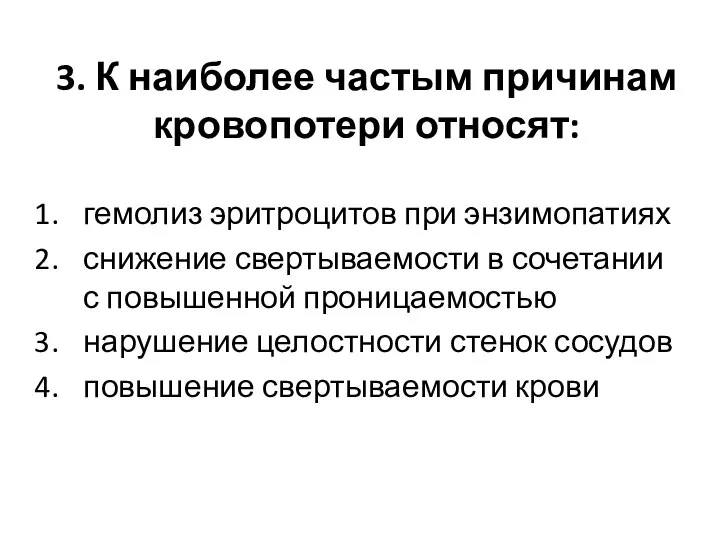 3. К наиболее частым причинам кровопотери относят: гемолиз эритроцитов при энзимопатиях