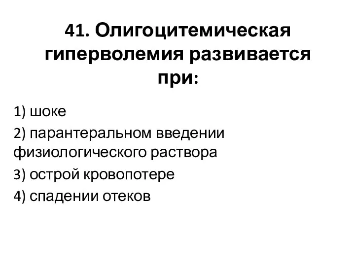 41. Олигоцитемическая гиперволемия развивается при: 1) шоке 2) парантеральном введении физиологического