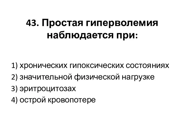 43. Простая гиперволемия наблюдается при: 1) хронических гипоксических состояниях 2) значительной