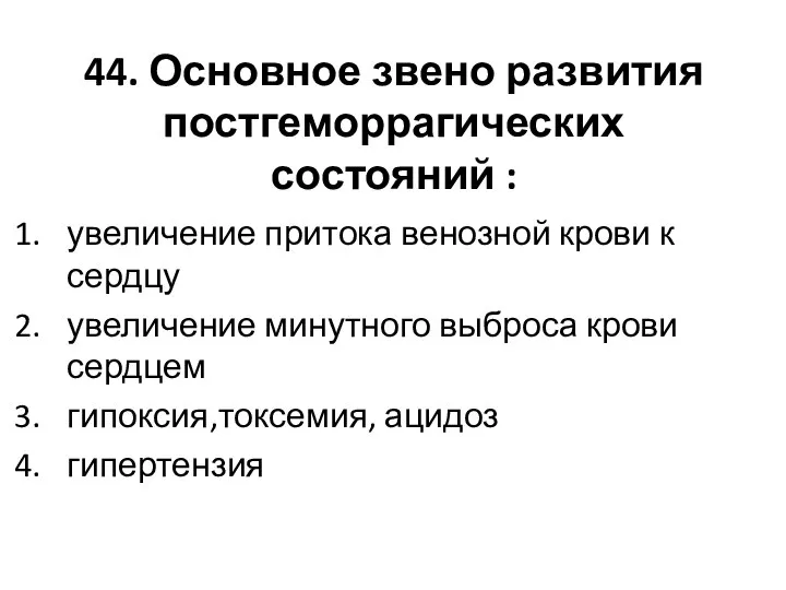 44. Основное звено развития постгеморрагических состояний : увеличение притока венозной крови