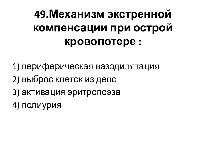 49.Механизм экстренной компенсации при острой кровопотере : 1) периферическая вазодилятация 2)