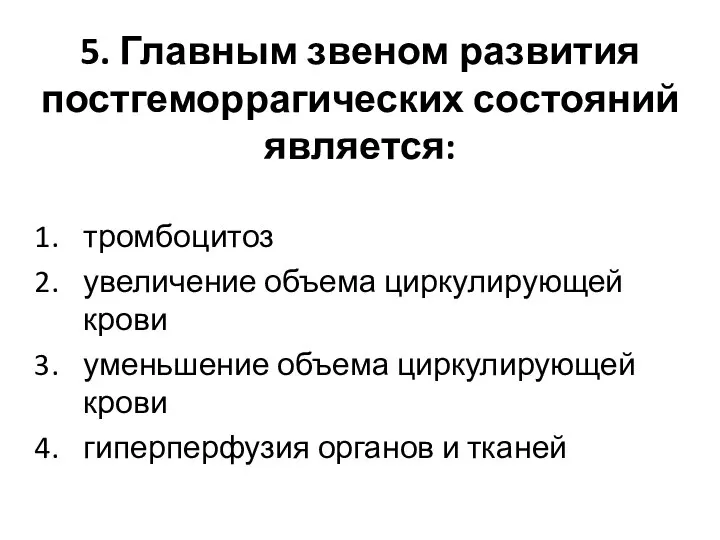 5. Главным звеном развития постгеморрагических состояний является: тромбоцитоз увеличение объема циркулирующей