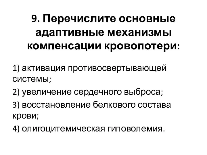 9. Перечислите основные адаптивные механизмы компенсации кровопотери: 1) активация противосвертывающей системы;