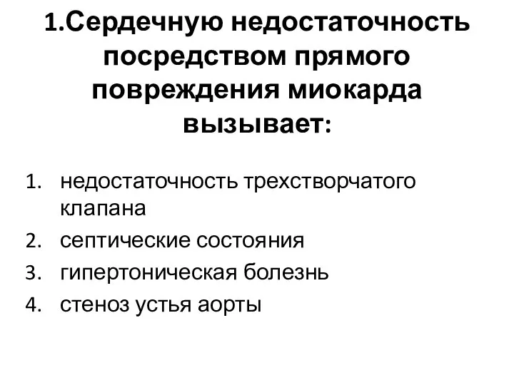 1.Сердечную недостаточность посредством прямого повреждения миокарда вызывает: недостаточность трехстворчатого клапана септические