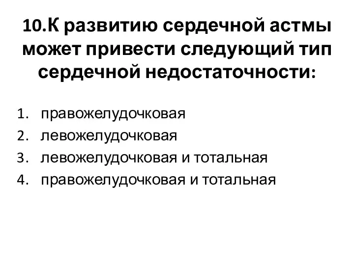 10.К развитию сердечной астмы может привести следующий тип сердечной недостаточности: правожелудочковая